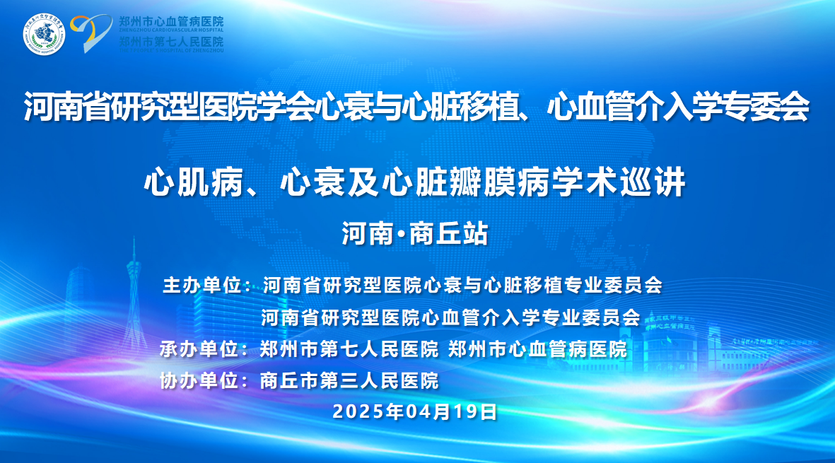 河南省“心肌病、心衰与心脏瓣膜病学术巡讲”商丘站成功举办